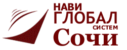 НавиГлобалСистем - Сочи
